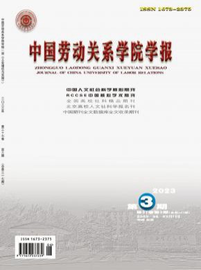 中国劳动关系学院学报期刊